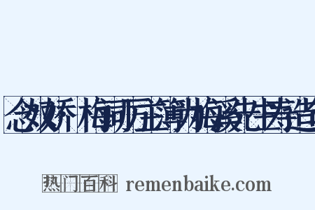 念奴娇·梅词厉主簿为梅溪先生寿造句是什么意思的图片